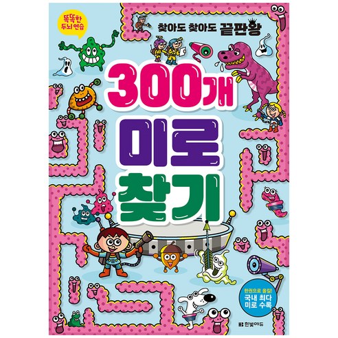  지능을 키우는 두뇌 퍼즐: 300개 미로찾기 도서/음반/DVD 똑똑한 두뇌 연습: 300개 미로찾기, 한빛에듀