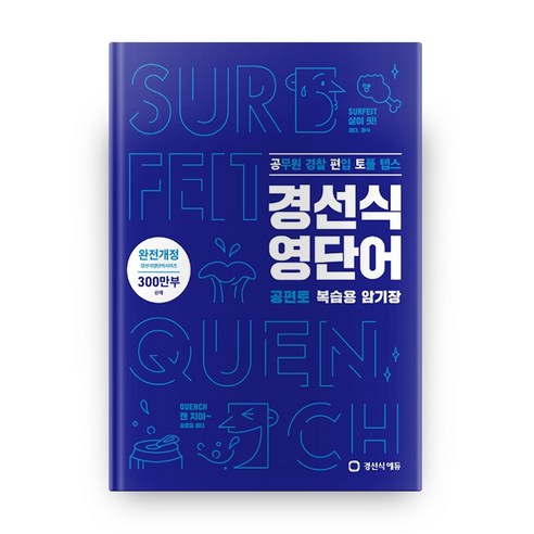 경선식 영단어 공편토 복습용 암기장:공무원 편입 토플 텝스, 경선식에듀