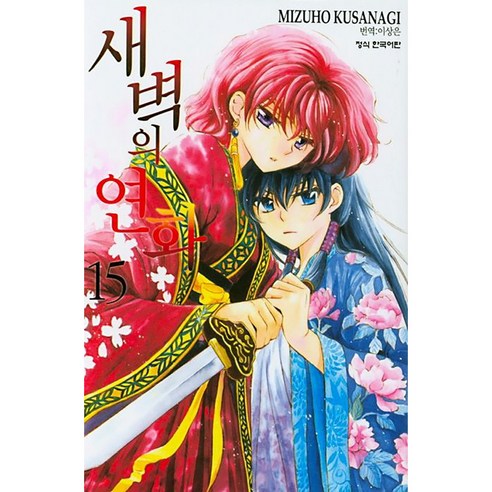 새벽의 연화, 15권, 학산문화사