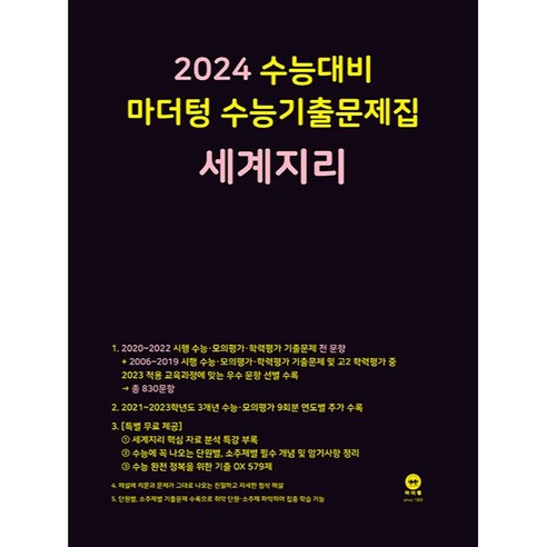 2023, 2024 수능 대비 마더텅의 세계지리 기출문제집 초중고참고서