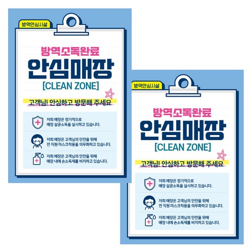 제제데코 마스크 착용 안내문 손소독제 포스터 스티커 제작 210 x 297 mm, JCP027 방역소독 안심매장, 2개
