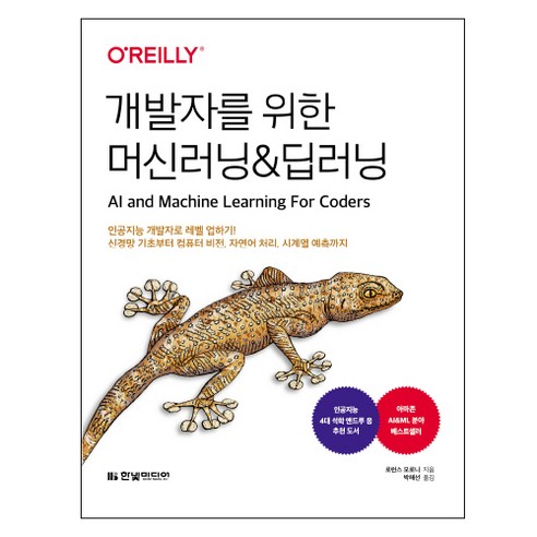 개발자를 위한 머신러닝&딥러닝:인공지능 개발자로 레벨 업하기! 신경망 기초부터 컴퓨터 비전, 한빛미디어