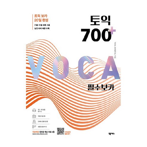 토익 700 플러스 필수 보카:독학용 학습 자료 4종 포함, 넥서스