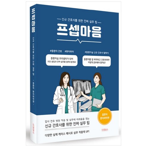 프셉마음: 중환자 환자파악 편:신규간호사를 위한 진짜 실무 팁, 드림널스, 유혜진, 이진아