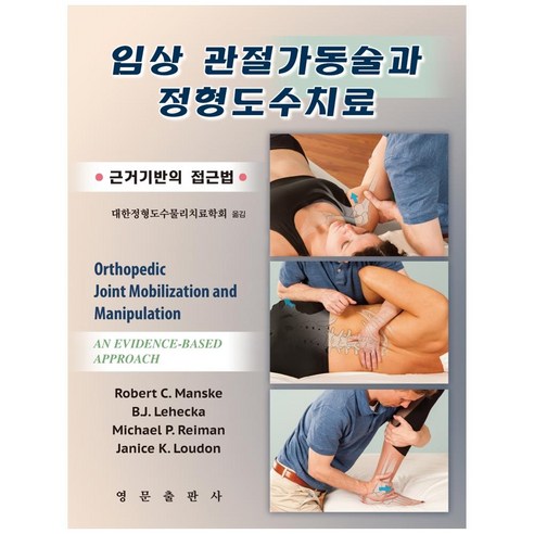 임상 관절가동술과 정형도수치료:근거기반의 접근법, 영문출판사, Robert C. Manske, B.J. Lehecka, Michael P. Reiman, Janice K. Loudon