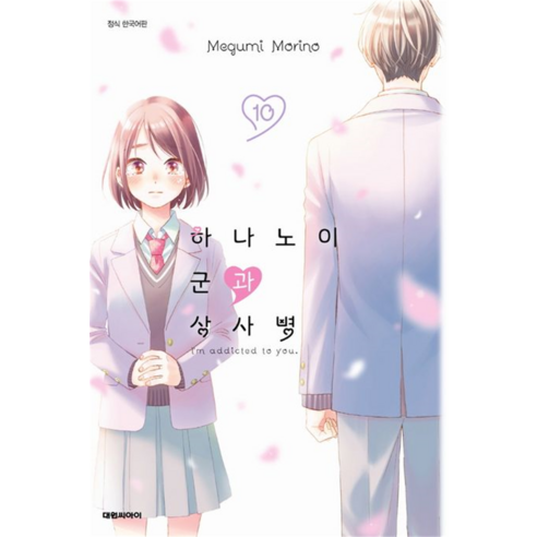 하나노이 군과 상사병, 대원씨아이, 10권