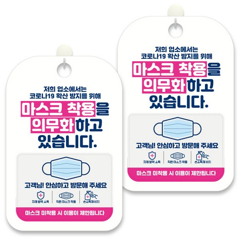 제제데코 안내문구 알림 표지판 30cm CHA053, 2개, 마스크 착용을 의무화 하고 있습니다