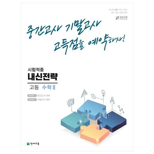 내신전략 고등 수학 2 (2023년용), 수학영역, 천재교육