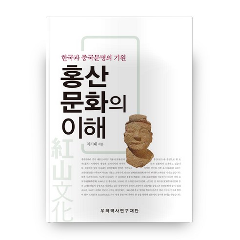 홍산문화의 이해:한국과 중국문명의 기원