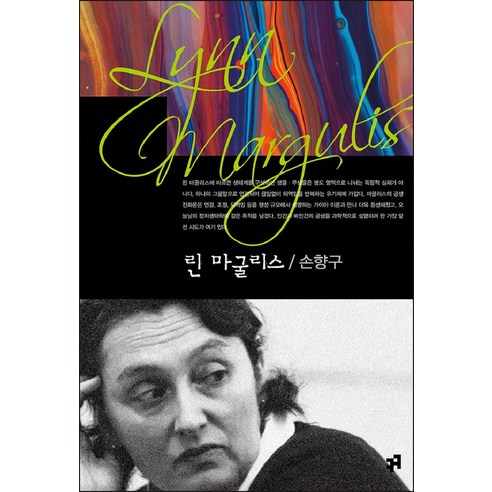 린 마굴리스, 손향구, 컴북스캠퍼스
