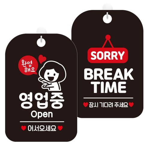 제제데코 걸이용 안내판 2종 세트, 1세트, 환영해요영업중여자 HA060, 브레이크타임팻말01 HA828