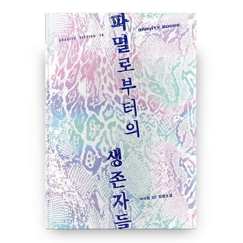 파멸로부터의 생존자들, 그래비티북스