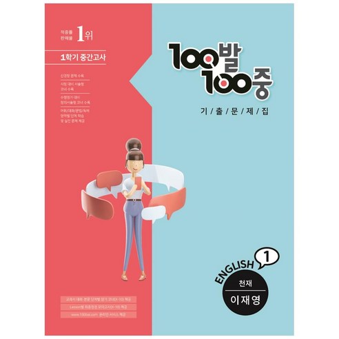100발 100중 중학 영어 1-1 중간고사 기출문제집(천재 이재영)(2022), 에듀원, 중등1학년