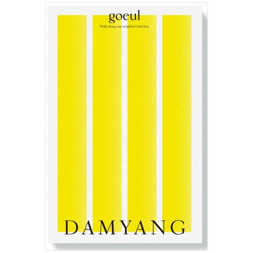 고을(goeul): 담양(Damyang) Volume 2, 로우프레스, 로우프레스 편집부