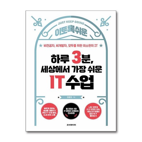 이토록 쉬운하루 3분 세상에서 가장 쉬운 IT 수업:비전공자 비개발자 모두를 위한 최소한의 IT, 루비페이퍼, 장종원