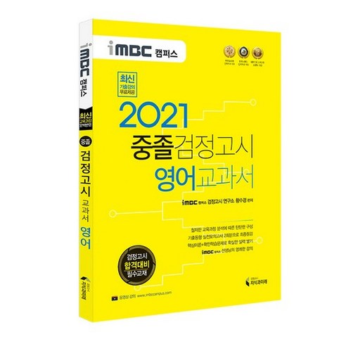 2021 iMBC 캠퍼스 중졸 검정고시 교과서 영어, 지식과미래