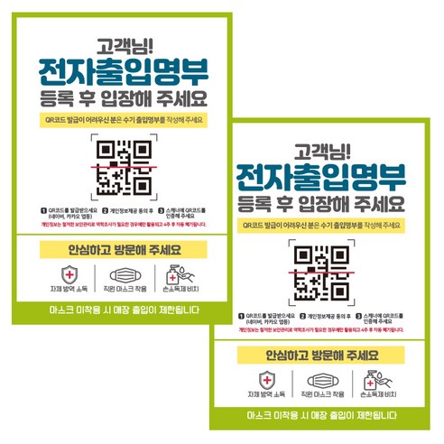 제제데코 마스크 착용 안내문 출입명부 포스터 스티커 297 x 420 mm, JCP043 고객님전자출입명부, 2개