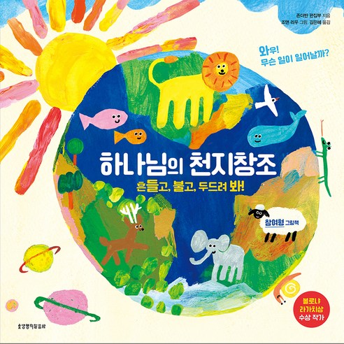 하나님의 천지창조 : 흔들고 불고 두드려 봐 참여형 그림책, 생명의말씀사