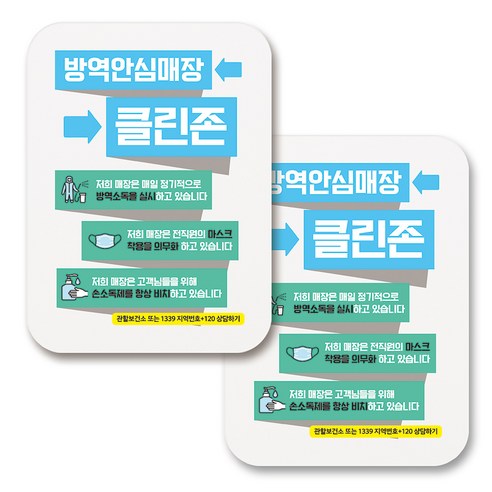 부착용 마스크 안내 표지판 사각, 369 방역안심매장 클린존 01 (화이트), 2개