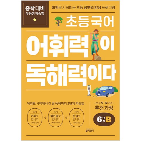 키출판사 초등 국어 어휘력이 독해력이다, 기본편 6단계 B