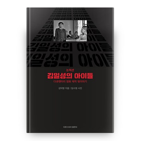 김일성의 아이들 논픽션, 다큐스토리