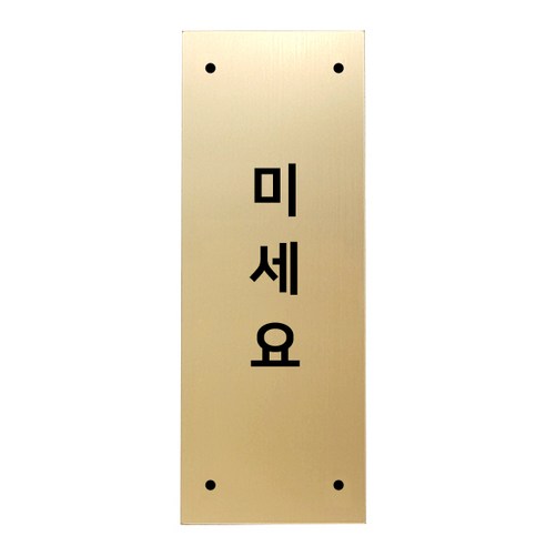 고정문 디자인문패 골드바 골드무광 M, 세로형 미세요, 1개