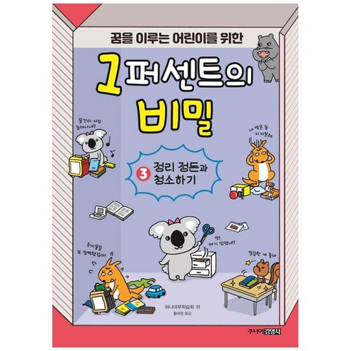 꿈을 이루는 어린이를 위한 1퍼센트의 비밀 3: 정리 정돈과 청소하기, 하나마루학습회, 주니어김영사