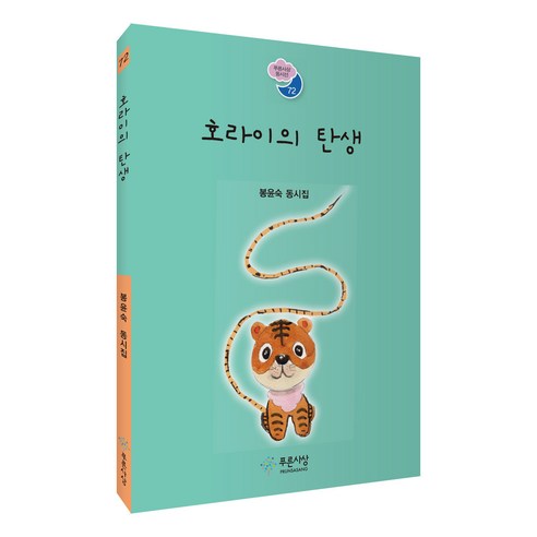 호라이의 탄생, 푸른사상 동시선, 푸른사상