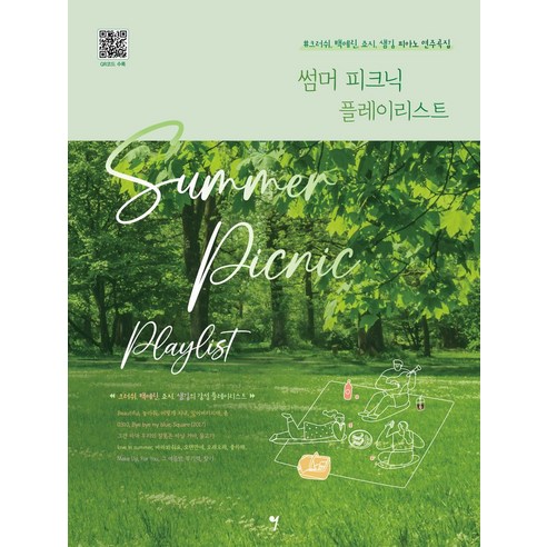 썸머 피크닉 플레이리스트, 나정현, 그래서음악
