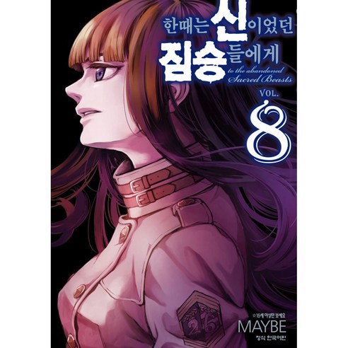 한때는 신이었던 짐승들에게, 8권, 학산문화사