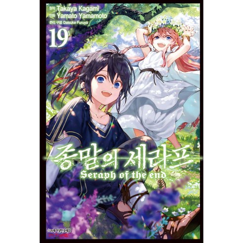 만화 코믹 종말의 세라프, 19권, 학산문화사