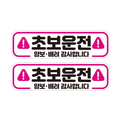 제제데코 초보운전 자동차 탈부착 자석 고휘도 반사 스티커 시트지 미디엄 E230 EC028, 혼합색상, 2개