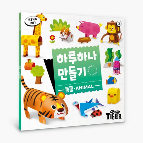 하루 하나 만들기 리뉴얼, 3권 동물, 마이리틀타이거