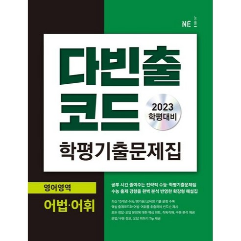 다빈출코드 학평기출문제집 영어영역 어법 어휘(2023), NE능률