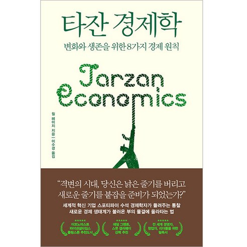 타잔 경제학:변화와 생존을 위한 8가지 경제 원칙, 한국경제신문, 윌 페이지