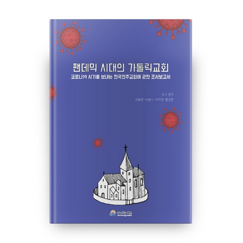 팬데믹 시대의 가톨릭교회:코로나19 시기를 보내는 한국천주교회에 관한 조사보고서, 우리신학연구소