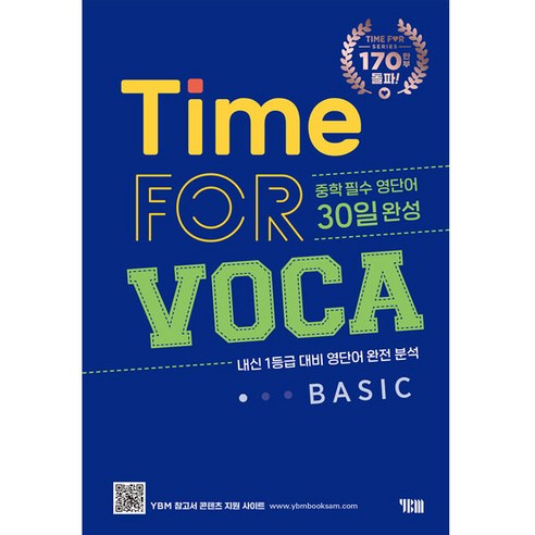 Time for Voca Basic 30일완성 개정, YBM