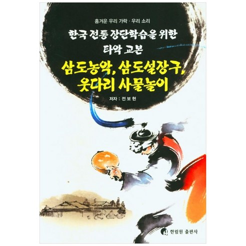 삼도농악 삼도설장구 웃다리 사물놀이:한국 전통 장단학습을 위한 타악 교본
