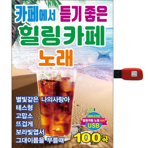 카페에서 듣기좋은 힐링카페노래 100곡, 1USB