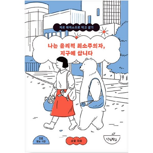 나는 윤리적 최소주의자 지구에 삽니다:제로 웨이스트로 먹고 살기, 소일, 우리학교