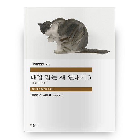 태엽 감는 새 연대기 3 : 새 잡이 사내 세계문학전집 374 반양장, 민음사 민음사세계문학전집