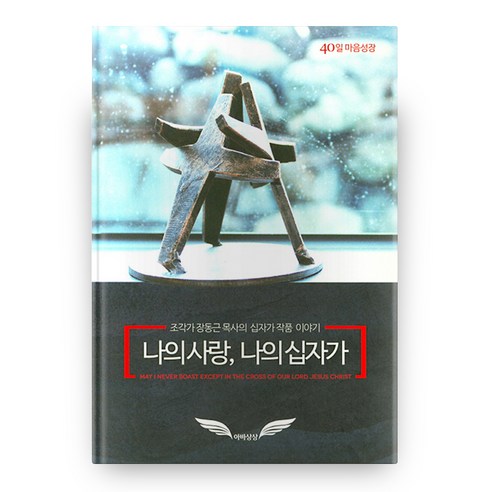 나의 사랑 나의 십자가, 아바상상 나의눈부신친구