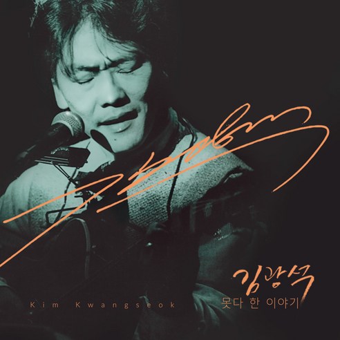 김광석 - 못 다한 이야기 CD + DVD, 2CD
