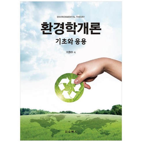 환경학개론: 기초와 응용 - 환경/우주/원자/조선 | 쿠팡