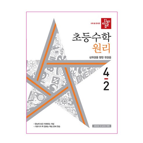 초등수학 원리편 4-2, 디딤돌, 초등 4-2