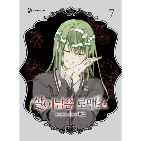 살아남은 로맨스, 영컴, 살아남은 로맨스 7(완결), (저),영컴,(역)영컴,(그림)영컴, 7권