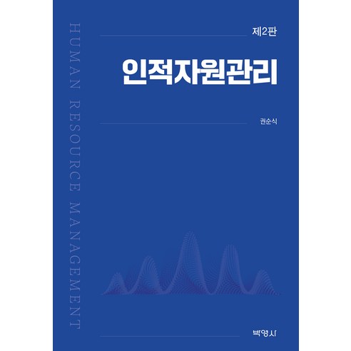 인적자원관리 제2판, 박영사, 권순식