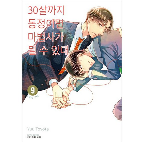 30살까지 동정이면 마법사가 될 수 있대, 9권, 학산문화사