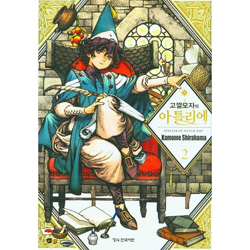 고깔모자의 아틀리에, 학산문화사, 2권