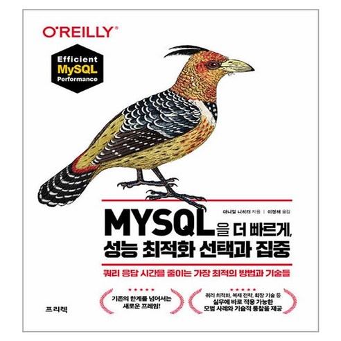 MYSQL을 더 빠르게 성능 최적화 선택과 집중, 상품명, 프리렉 데이터아키텍처준전문가 Best Top5